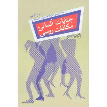 کتاب جنایات آلمانی،مکافات روسی