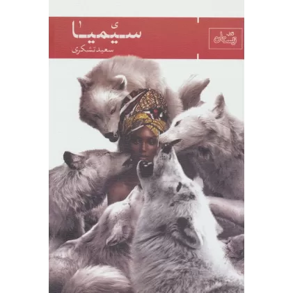 کتاب سیمیا (ادبیات برتر،رمان102)