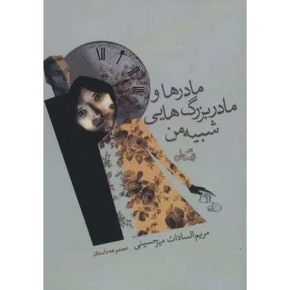 کتاب مادرها و مادر بزرگ هایی شبیه من (مجموعه داستان)