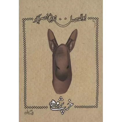 کتاب خرپژوهی