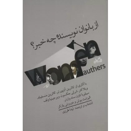 کتاب از بانوان نویسنده چه خبر؟