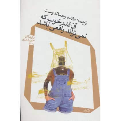 کتاب آن قدر خوب که نمی تواند واقعی باشد