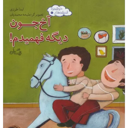 کتاب اندیشه های خوشمزه 2 (آخ جون دیگه فهمیدم!)،(گلاسه)