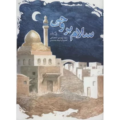 کتاب سلام بر وحی (گلاسه)