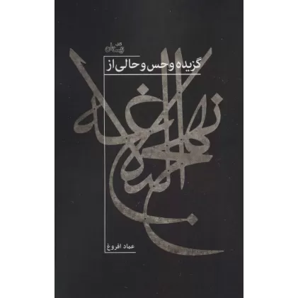 کتاب گزیده و حس و حالی از نهج البلاغه