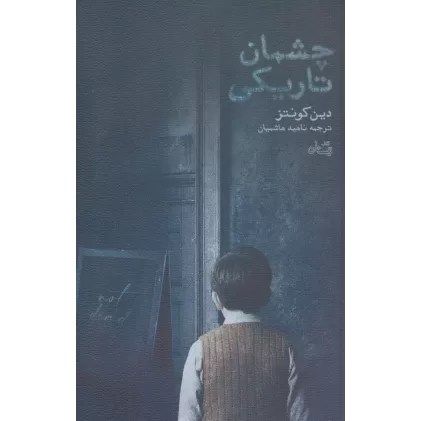 کتاب چشمان تاریکی (ادبیات برتر،رمان119)