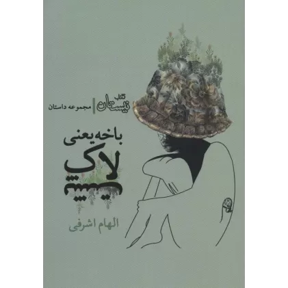 کتاب باخه یعنی لاک پشت (مجموعه داستان)