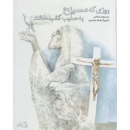 کتاب روزی که مسیح به صلیب کشیده نشد (گلاسه)