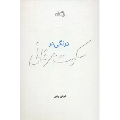 کتاب درنگی در سکوت عرفانی