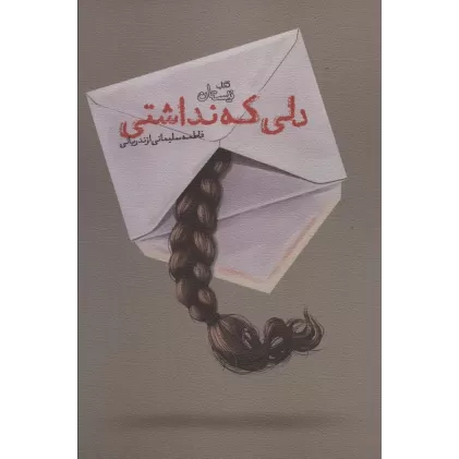 کتاب دلی که نداشتی (ادبیات برتر،رمان127)