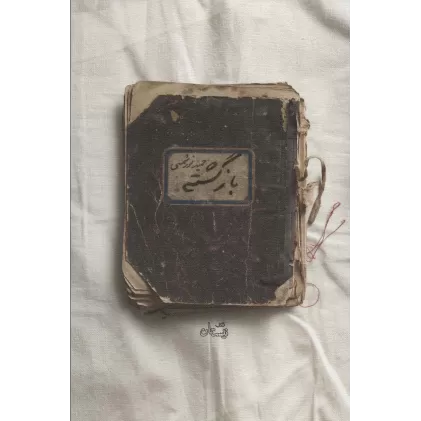 کتاب بازگشته (ادبیات برتر،رمان128)