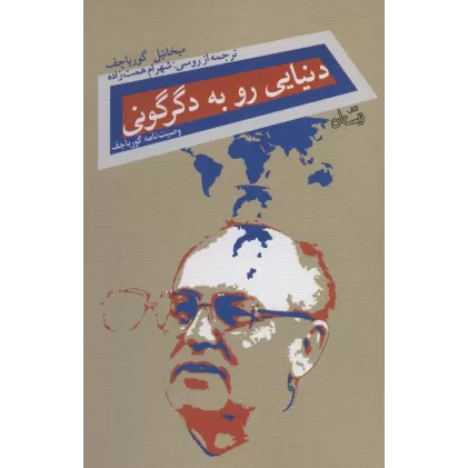 کتاب دنیایی رو به دگرگونی (وصیت نامه گورباچف)