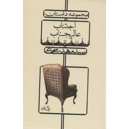 کتاب اجتناب عالیجناب