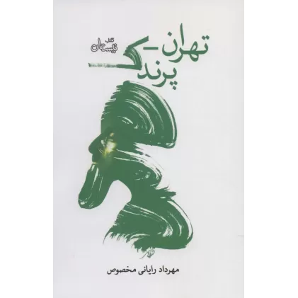 کتاب ادبیات برتر،نمایشنامه129 (تهران-پرندک)