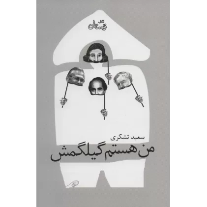 کتاب من هستم گیلگمش (ادبیات برتر،نمایشنامه132)