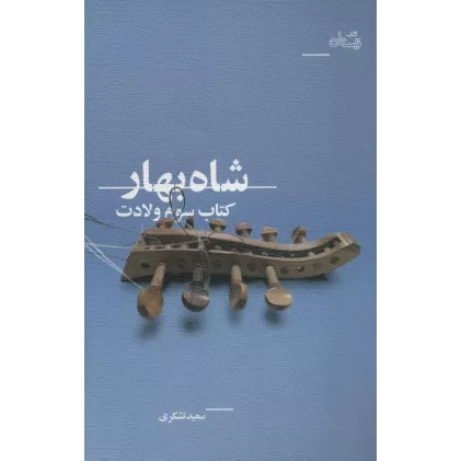 ادبیات برتر،رمان134 (شاه بهار:کتاب سوم ولادت)