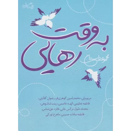 کتاب به وقت رهایی