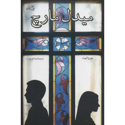 کتاب ادبیات برتر،رمان133 (میدل مارچ)
