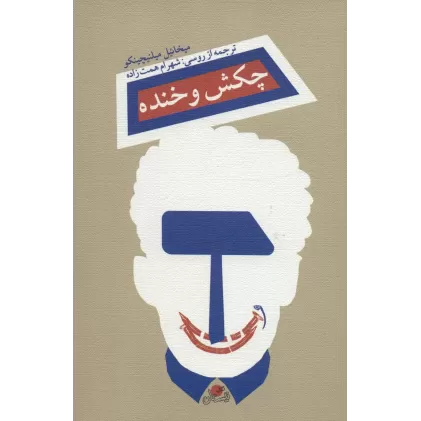 کتاب چکش و خنده