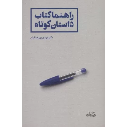 راهنما کتاب داستان کوتاه