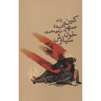 کتاب کین سهراب،خون سیاوش (ادبیات برتر،نمایشنامه139)