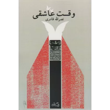 کتاب وقت عاشقی (نمایشنامه 141)