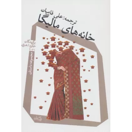کتاب خانه های مالیگا