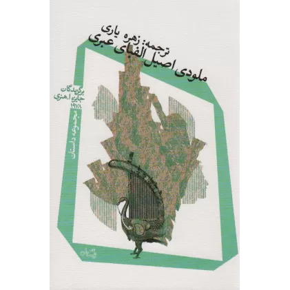 کتاب ملودی اصیل الفبای عبری