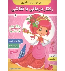کتاب حال خوب با رنگ آمیزی 1 (رفتار درمانی با نقاشی)