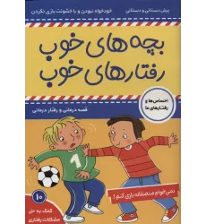 کتاب بچه های خوب رفتارهای خوب10 (نمی خوام منصفانه بازی کنم!)،(گلاسه)