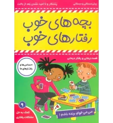 کتاب بچه های خوب رفتارهای خوب 9 (من می خوام برنده باشم!)،(گلاسه)