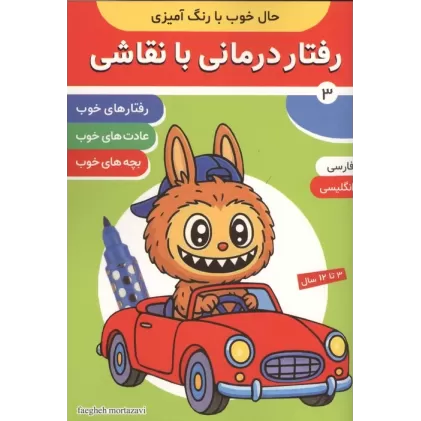 کتاب حال خوب با رنگ آمیزی 3 (رفتار درمانی با نقاشی)،(2زبانه)