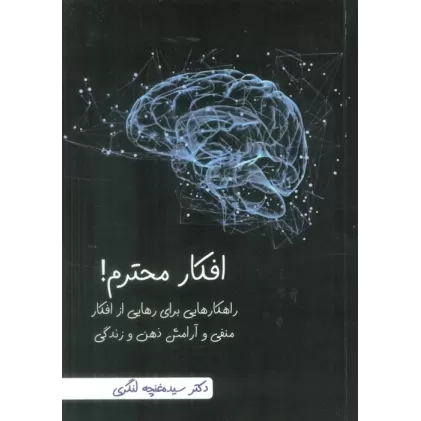 کتاب افکار محترم! (راهکارهایی برای رهایی از افکار منفی و آرامش ذهن و زندگی)