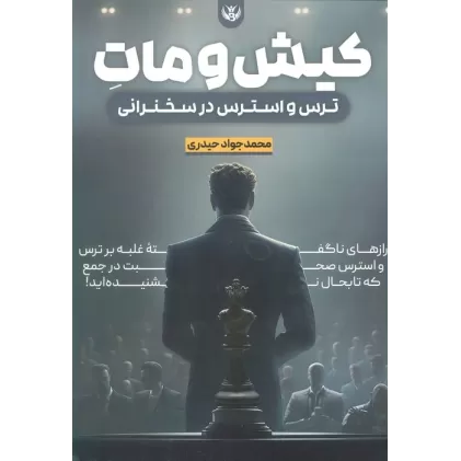 کتاب کیش و مات ترس و استرس در سخنرانی