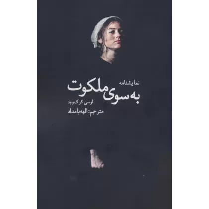 کتاب به سوی ملکوت