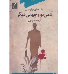 کتاب آدمی نو و جهانی دیگر (نوشته های فرازمینی)