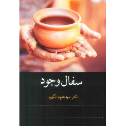 کتاب سفال وجود