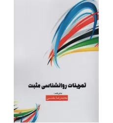 کتاب تمرینات روانشناسی مثبت