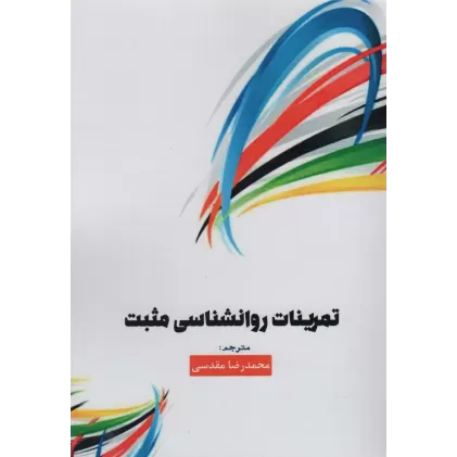 کتاب تمرینات روانشناسی مثبت