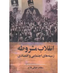 کتاب انقلاب مشروطه:زمینه های اجتماعی و اقتصادی