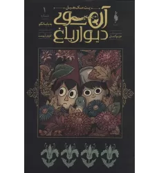 کتاب آن سوی دیوار باغ 1 (به بابا نگو)،(کمیک استریپ)