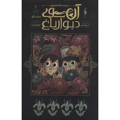 کتاب آن سوی دیوار باغ 1 (به بابا نگو)،(کمیک استریپ)