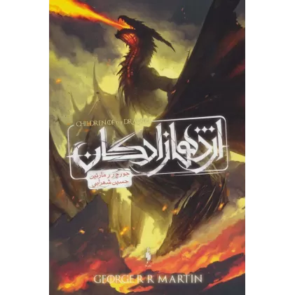 کتاب اژدهازادگان (طرح اژدها)
