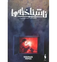 کتاب ناشناخته ها 2 (تعقیب)،(کمیک استریپ)