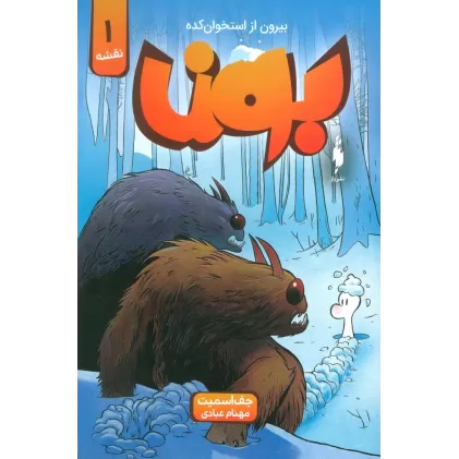 کتاب بون:بیرون از استخوان کده 1 (نقشه)،(کمیک استریپ)،(گلاسه)