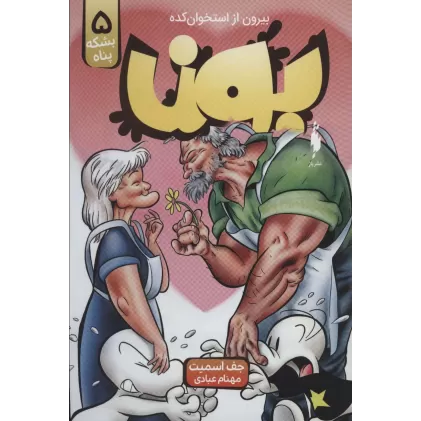 کتاب بون:بیرون از استخوان کده 5 (بشکه پناه)،(کمیک استریپ)