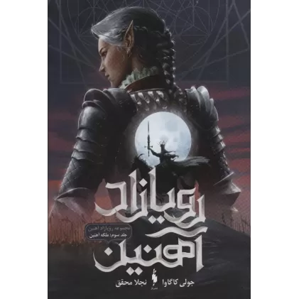 کتاب رویازاد آهنین 3 (ملکه آهنین)