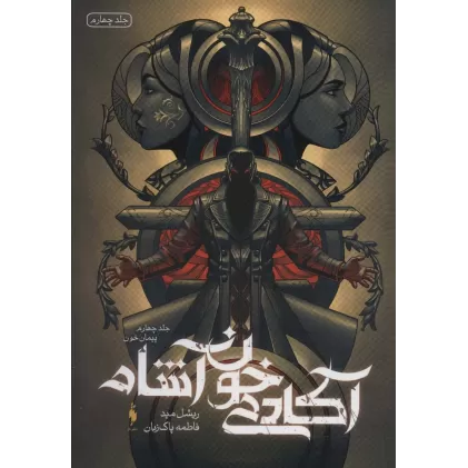 کتاب آکادمی خون آشام 4 (پیمان خون)