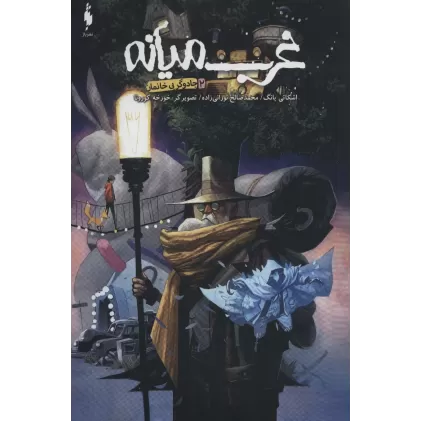 کتاب غرب میانه 2 (جادوگر بی خانمان)،(کمیک استریپ)