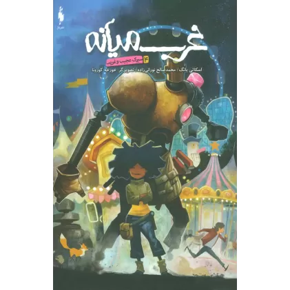 کتاب کمیک استریپ غرب میانه 4 (سیرک عجیب و غریب)